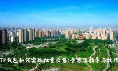 TP钱包如何实现批量出售：