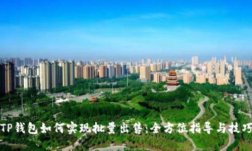 TP钱包如何实现批量出售：全方位指导与技巧
