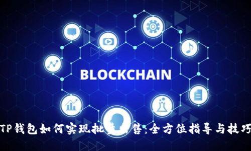 TP钱包如何实现批量出售：全方位指导与技巧