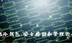 ```xml瑞波币本地冷钱包：