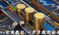 冷钱包imkeypro使用教程：一