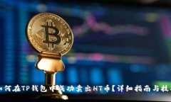 如何在TP钱包中成功卖出