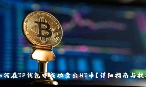 如何在TP钱包中成功卖出HT币？详细指南与技巧