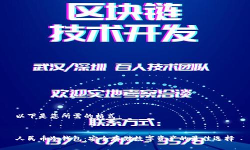 以下是您所需的格式：


人民币冷钱包：安全存储数字资产的最佳选择