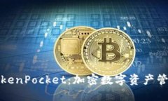 宝贝狗TokenPocket：加密数字