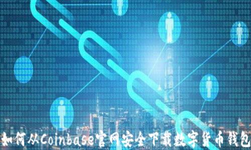 
如何从Coinbase官网安全下载数字货币钱包