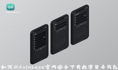 如何从Coinbase官网安全下载