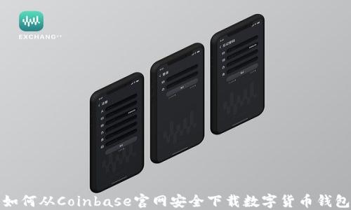 
如何从Coinbase官网安全下载数字货币钱包