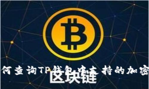 : 如何查询TP钱包中支持的加密货币