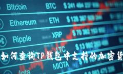 : 如何查询TP钱包中支持的