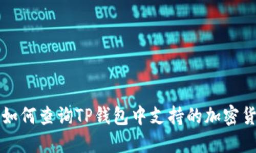 : 如何查询TP钱包中支持的加密货币