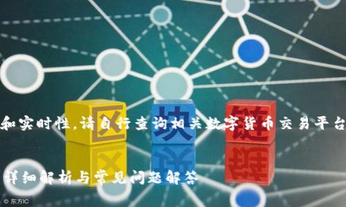 注意：为了确保信息的准确性和实时性，请自行查询相关数字货币交易平台和TP钱包的最新手续费政策。


提币到TP钱包手续费是多少？详细解析与常见问题解答