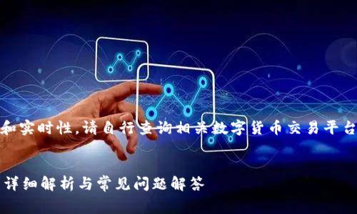 注意：为了确保信息的准确性和实时性，请自行查询相关数字货币交易平台和TP钱包的最新手续费政策。


提币到TP钱包手续费是多少？详细解析与常见问题解答
