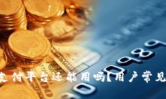 : TOPAY支付平台还能用吗？