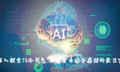 : 深入探索JS冷钱包：加密