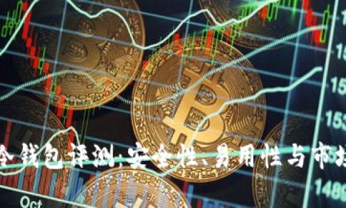 库神冷钱包评测：安全性、易用性与市场表现