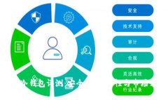 库神冷钱包评测：安全性