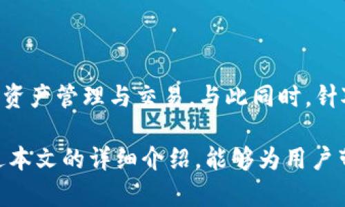    TokenPocket钱包闪兑详解：轻松实现数字资产互换  / 

 guanjianci  TokenPocket钱包, 闪兑, 数字资产, 加密货币  /guanjianci 

# TokenPocket钱包闪兑详解：轻松实现数字资产互换

## 导言

随着区块链技术的不断发展，数字资产的种类越来越多，用户对数字资产的管理与交易需求也随之增加。TokenPocket钱包作为一款功能丰富的数字资产管理工具，提供了包括闪兑在内的多种服务，这使得用户能够更加灵活、便捷地进行资产互换。本文将详细介绍TokenPocket钱包闪兑的相关功能、操作步骤以及注意事项，以帮助用户更好地使用此功能。

## 什么是TokenPocket钱包

TokenPocket是一款多链数字钱包，支持多种公链和不同类型的数字资产。钱包集成了去中心化交易所（DEX）、闪兑（Swap）、资产管理等多项功能，为用户提供了一站式的数字资产管理体验。TokenPocket钱包不仅支持 Ethereum、BTC、Tron 等主流链，还不断更新和添加对其他新兴区块链的支持。

用户可以通过TokenPocket进行资产的存储、收发、交易、管理等操作，也可以安全地参与各种DeFi项目。其注重用户体验的设计以及强大的功能使其成为众多数字资产持有者的首选钱包。

## 闪兑功能概述

闪兑功能是TokenPocket的一项重要特色，允许用户在不同的数字资产之间进行即时转换。在传统的交易所交易时，用户往往需要将一种资产换成法币再转入另一种资产，这个过程中可能涉及到较高的交易费用和较长的等待时间。而TokenPocket闪兑功能的出现，极大地提升了用户的资产流动性，让用户可以在瞬息之间实现数字资产的转换。

TokenPocket闪兑的原理是通过智能合约自动化处理交易，让用户享受到更低的手续费和更快的交易速度。此外，闪兑功能也集成了多个去中心化的流动性池，相比于中心化交易所，其交易的安全性和透明度更高。

## TokenPocket钱包闪兑操作步骤

### 第一步：下载与注册

下载并安装TokenPocket的钱包应用，支持iOS、Android和桌面版本。在注册过程中，用户需要创建自己的钱包，生成助记词并妥善保存。务必注意，助记词是恢复账号的关键，千万不要泄露给他人。

### 第二步：充值资产

在闪兑前，用户需要确保钱包中有足够的数字资产进行操作。用户可以通过多种方式充值资产，包括从其他交易所转出、收款和购买等。

### 第三步：访问闪兑功能

打开TokenPocket钱包后，在主界面的选项中找到“Swap”或“闪兑”选项。点击进入后，用户将看到一个的界面，可选择需要交换的资产。

### 第四步：选择资产

在闪兑界面中，用户需要选择要转换的资产（如USDT）和目标资产（如ETH）。平台将自动显示可用的兑换比例和手续费信息。

### 第五步：输入金额

输入需要兑换的资产数量，系统会根据当前汇率计算出可得的目标资产数量。用户可以随时查看兑换金额是否符合自身需求。

### 第六步：确认交易

在确认交易信息无误后，用户需要点击“确认”按钮。此时，TokenPocket将会通过智能合约自动执行交换过程。整个过程通常只需几秒钟。

### 第七步：查看交易记录

交易完成后，用户可以在钱包内的“交易记录”或“资产明细”中查看到相关的交易信息，包括兑换时间、费用等。

## 注意事项

在进行闪兑交易时，有几点需要特别注意：

1. **汇率波动**：闪兑的汇率是实时变动的，用户在下单与确认之间可能会遇到价格变化，导致最终兑换的资产量不同。
   
2. **手续费**：在闪兑过程中，平台会收取一定的手续费。用户在选择兑换之前，需关注具体费用。

3. **流动性情况**：不同资产对交易的流动性可能不同，部分小众资产的闪兑可能受到限制，影响交易效率。

4. **安全性**：使用去中心化钱包时，用户需保持警惕，确保下载的是官方版本，防止出现安全隐患。

## 用户可能提出的相关问题

在使用TokenPocket进行闪兑时，用户可能会遇到以下几类问题：

1. **TokenPocket闪兑费率是怎样的？**
2. **闪兑的安全性如何保障？**
3. **闪兑过程中交易失败怎么办？**
4. **如何提升闪兑的速度和效率？**

### 问题一：TokenPocket闪兑费率是怎样的？

闪兑的费率通常包括手续费和网络费用两部分。TokenPocket在进行闪兑时，会根据不同的资产类型和当前的市场行情来决定手续费。一般而言，去中心化交易的手续费相对较低，但在流动性不足时，费用可能会有所增加。

用户在进行闪兑之前，通常会看到具体的收费明细，包括当前的交易手续费和网络拥挤状况。一个好的做法是，在需要进行大额闪兑时，不妨提前了解相关的费用，这样可以避免在交易过程中产生的高额手续费。

另外，TokenPocket也可能会在特定的活动中提供优惠政策，例如降低手续费或免费兑换等。用户可以通过关注TokenPocket的官方网站与社交媒体，获取相关信息，以帮助自己节省交易成本。

### 问题二：闪兑的安全性如何保障？

TokenPocket通过利用区块链技术的去中心化特性来保障闪兑的安全性。所有的交易都在链上进行，用户在交易完成后可以随时查看交易记录。同时，TokenPocket也采用了一系列的安全措施来保护用户的资金安全，包括：

1. **私钥管理**：用户的私钥是完全由自己掌控，不会交由中心化的服务进行管理。这意味着用户的资产不会受到任何中心化机构的风险。

2. **多重签名机制**：对于大笔交易，TokenPocket支持多重签名进行额外的安全验证，确保交易的安全有效。

3. **实时监控**：TokenPocket团队会实时监控网络安全状况，并及时更新钱包应用以防止安全漏洞。

虽然TokenPocket钱包在安全性上有多重保障体系，用户在使用时仍需自行保持谨慎，尽量避免在公共网络下完成充值或闪兑操作，避免潜在的安全威胁。

### 问题三：闪兑过程中交易失败怎么办？

在进行闪兑时，用户可能会遇到交易失败的情况，这通常涉及网络拥堵、流动性不足、资产不兼容等多种因素。如果闪兑过程遇到失败，用户可以按照以下步骤进行处理：

1. **查看提示信息**：TokenPocket通常会在交易失败时提供一些相关的错误信息，用户需仔细查看提示，了解失败原因。

2. **调整网络费用**：若是由于网络费用过低导致的交易失败，用户可以适当提高gas费用，再次尝试进行兑换。

3. **确认资产状态**：确保选择的资产在当前市场中具有足够的流动性，若资产较为冷门，可能会导致交易困难。

4. **联系客服支持**：如果在处理过程中仍有疑问，用户可以联系TokenPocket的客服获取帮助，官方团队会提供专业的建议和解决方案。

### 问题四：如何提升闪兑的速度和效率？

为了提升TokenPocket闪兑的速度和效率，用户可以采取以下几种策略：

1. **了解市场行情**：在进行闪兑之前，了解当前各个资产的行情，可以帮助用户选择更好的时机进行交易，避免在市场动荡时进行交易。

2. **提高网络费用**：用户在设置交易时，可以适当提高网络的gas费用，以加快交易被网络确认的速度。

3. **选择合适的时间段**：在市场活跃的时间段内，流动性通常更高，交易成功的概率也会有所提高。

4. **使用最新版本**：确保用户的TokenPocket钱包应用为最新版本，这样可以享受到最新的功能与性能，避免因软件问题导致交易延迟。

通过关注这些细节，用户将能够更加流畅地使用TokenPocket进行闪兑，提升数字资产交易的体验与效率。

## 结论

TokenPocket钱包的闪兑功能，为用户提供了一种便捷、高效且安全的数字资产互换方式。通过了解闪兑的基本概念、操作步骤以及注意事项，用户可以更好地进行资产管理与交易。与此同时，针对用户可能遇到的问题进行解答，也可以帮助用户在实际操作中避免潜在的风险与困惑。

无论你是一名加密货币的新手还是一位经验丰富的投资者，在TokenPocket钱包中灵活运用闪兑功能，将有助于提升你的数字资产管理水平和交易效率。希望通过本文的详细介绍，能够为用户带来更清晰的理解和良好的使用体验。
