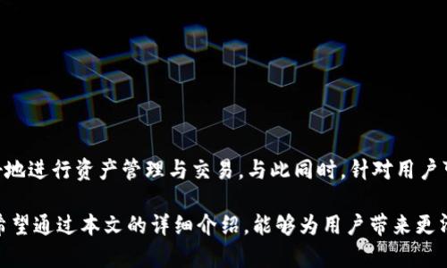    TokenPocket钱包闪兑详解：轻松实现数字资产互换  / 

 guanjianci  TokenPocket钱包, 闪兑, 数字资产, 加密货币  /guanjianci 

# TokenPocket钱包闪兑详解：轻松实现数字资产互换

## 导言

随着区块链技术的不断发展，数字资产的种类越来越多，用户对数字资产的管理与交易需求也随之增加。TokenPocket钱包作为一款功能丰富的数字资产管理工具，提供了包括闪兑在内的多种服务，这使得用户能够更加灵活、便捷地进行资产互换。本文将详细介绍TokenPocket钱包闪兑的相关功能、操作步骤以及注意事项，以帮助用户更好地使用此功能。

## 什么是TokenPocket钱包

TokenPocket是一款多链数字钱包，支持多种公链和不同类型的数字资产。钱包集成了去中心化交易所（DEX）、闪兑（Swap）、资产管理等多项功能，为用户提供了一站式的数字资产管理体验。TokenPocket钱包不仅支持 Ethereum、BTC、Tron 等主流链，还不断更新和添加对其他新兴区块链的支持。

用户可以通过TokenPocket进行资产的存储、收发、交易、管理等操作，也可以安全地参与各种DeFi项目。其注重用户体验的设计以及强大的功能使其成为众多数字资产持有者的首选钱包。

## 闪兑功能概述

闪兑功能是TokenPocket的一项重要特色，允许用户在不同的数字资产之间进行即时转换。在传统的交易所交易时，用户往往需要将一种资产换成法币再转入另一种资产，这个过程中可能涉及到较高的交易费用和较长的等待时间。而TokenPocket闪兑功能的出现，极大地提升了用户的资产流动性，让用户可以在瞬息之间实现数字资产的转换。

TokenPocket闪兑的原理是通过智能合约自动化处理交易，让用户享受到更低的手续费和更快的交易速度。此外，闪兑功能也集成了多个去中心化的流动性池，相比于中心化交易所，其交易的安全性和透明度更高。

## TokenPocket钱包闪兑操作步骤

### 第一步：下载与注册

下载并安装TokenPocket的钱包应用，支持iOS、Android和桌面版本。在注册过程中，用户需要创建自己的钱包，生成助记词并妥善保存。务必注意，助记词是恢复账号的关键，千万不要泄露给他人。

### 第二步：充值资产

在闪兑前，用户需要确保钱包中有足够的数字资产进行操作。用户可以通过多种方式充值资产，包括从其他交易所转出、收款和购买等。

### 第三步：访问闪兑功能

打开TokenPocket钱包后，在主界面的选项中找到“Swap”或“闪兑”选项。点击进入后，用户将看到一个的界面，可选择需要交换的资产。

### 第四步：选择资产

在闪兑界面中，用户需要选择要转换的资产（如USDT）和目标资产（如ETH）。平台将自动显示可用的兑换比例和手续费信息。

### 第五步：输入金额

输入需要兑换的资产数量，系统会根据当前汇率计算出可得的目标资产数量。用户可以随时查看兑换金额是否符合自身需求。

### 第六步：确认交易

在确认交易信息无误后，用户需要点击“确认”按钮。此时，TokenPocket将会通过智能合约自动执行交换过程。整个过程通常只需几秒钟。

### 第七步：查看交易记录

交易完成后，用户可以在钱包内的“交易记录”或“资产明细”中查看到相关的交易信息，包括兑换时间、费用等。

## 注意事项

在进行闪兑交易时，有几点需要特别注意：

1. **汇率波动**：闪兑的汇率是实时变动的，用户在下单与确认之间可能会遇到价格变化，导致最终兑换的资产量不同。
   
2. **手续费**：在闪兑过程中，平台会收取一定的手续费。用户在选择兑换之前，需关注具体费用。

3. **流动性情况**：不同资产对交易的流动性可能不同，部分小众资产的闪兑可能受到限制，影响交易效率。

4. **安全性**：使用去中心化钱包时，用户需保持警惕，确保下载的是官方版本，防止出现安全隐患。

## 用户可能提出的相关问题

在使用TokenPocket进行闪兑时，用户可能会遇到以下几类问题：

1. **TokenPocket闪兑费率是怎样的？**
2. **闪兑的安全性如何保障？**
3. **闪兑过程中交易失败怎么办？**
4. **如何提升闪兑的速度和效率？**

### 问题一：TokenPocket闪兑费率是怎样的？

闪兑的费率通常包括手续费和网络费用两部分。TokenPocket在进行闪兑时，会根据不同的资产类型和当前的市场行情来决定手续费。一般而言，去中心化交易的手续费相对较低，但在流动性不足时，费用可能会有所增加。

用户在进行闪兑之前，通常会看到具体的收费明细，包括当前的交易手续费和网络拥挤状况。一个好的做法是，在需要进行大额闪兑时，不妨提前了解相关的费用，这样可以避免在交易过程中产生的高额手续费。

另外，TokenPocket也可能会在特定的活动中提供优惠政策，例如降低手续费或免费兑换等。用户可以通过关注TokenPocket的官方网站与社交媒体，获取相关信息，以帮助自己节省交易成本。

### 问题二：闪兑的安全性如何保障？

TokenPocket通过利用区块链技术的去中心化特性来保障闪兑的安全性。所有的交易都在链上进行，用户在交易完成后可以随时查看交易记录。同时，TokenPocket也采用了一系列的安全措施来保护用户的资金安全，包括：

1. **私钥管理**：用户的私钥是完全由自己掌控，不会交由中心化的服务进行管理。这意味着用户的资产不会受到任何中心化机构的风险。

2. **多重签名机制**：对于大笔交易，TokenPocket支持多重签名进行额外的安全验证，确保交易的安全有效。

3. **实时监控**：TokenPocket团队会实时监控网络安全状况，并及时更新钱包应用以防止安全漏洞。

虽然TokenPocket钱包在安全性上有多重保障体系，用户在使用时仍需自行保持谨慎，尽量避免在公共网络下完成充值或闪兑操作，避免潜在的安全威胁。

### 问题三：闪兑过程中交易失败怎么办？

在进行闪兑时，用户可能会遇到交易失败的情况，这通常涉及网络拥堵、流动性不足、资产不兼容等多种因素。如果闪兑过程遇到失败，用户可以按照以下步骤进行处理：

1. **查看提示信息**：TokenPocket通常会在交易失败时提供一些相关的错误信息，用户需仔细查看提示，了解失败原因。

2. **调整网络费用**：若是由于网络费用过低导致的交易失败，用户可以适当提高gas费用，再次尝试进行兑换。

3. **确认资产状态**：确保选择的资产在当前市场中具有足够的流动性，若资产较为冷门，可能会导致交易困难。

4. **联系客服支持**：如果在处理过程中仍有疑问，用户可以联系TokenPocket的客服获取帮助，官方团队会提供专业的建议和解决方案。

### 问题四：如何提升闪兑的速度和效率？

为了提升TokenPocket闪兑的速度和效率，用户可以采取以下几种策略：

1. **了解市场行情**：在进行闪兑之前，了解当前各个资产的行情，可以帮助用户选择更好的时机进行交易，避免在市场动荡时进行交易。

2. **提高网络费用**：用户在设置交易时，可以适当提高网络的gas费用，以加快交易被网络确认的速度。

3. **选择合适的时间段**：在市场活跃的时间段内，流动性通常更高，交易成功的概率也会有所提高。

4. **使用最新版本**：确保用户的TokenPocket钱包应用为最新版本，这样可以享受到最新的功能与性能，避免因软件问题导致交易延迟。

通过关注这些细节，用户将能够更加流畅地使用TokenPocket进行闪兑，提升数字资产交易的体验与效率。

## 结论

TokenPocket钱包的闪兑功能，为用户提供了一种便捷、高效且安全的数字资产互换方式。通过了解闪兑的基本概念、操作步骤以及注意事项，用户可以更好地进行资产管理与交易。与此同时，针对用户可能遇到的问题进行解答，也可以帮助用户在实际操作中避免潜在的风险与困惑。

无论你是一名加密货币的新手还是一位经验丰富的投资者，在TokenPocket钱包中灵活运用闪兑功能，将有助于提升你的数字资产管理水平和交易效率。希望通过本文的详细介绍，能够为用户带来更清晰的理解和良好的使用体验。