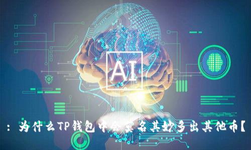 : 为什么TP钱包中会莫名其妙多出其他币？