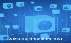 无助记词如何创建安全冷