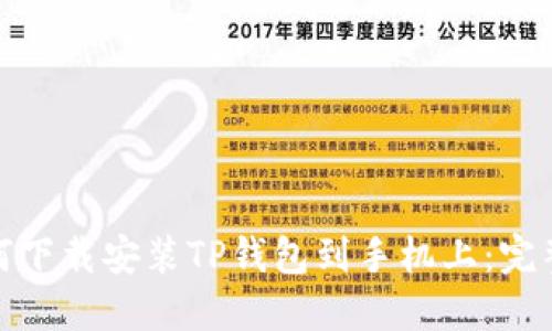 : 如何下载安装TP钱包到手机上：完整指南