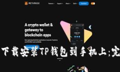 : 如何下载安装TP钱包到手