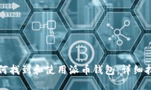 如何找到和使用派币钱包：详细指南