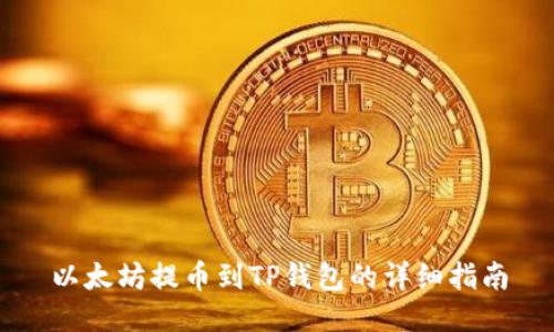 以太坊提币到TP钱包的详细指南