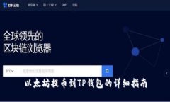 以太坊提币到TP钱包的详细