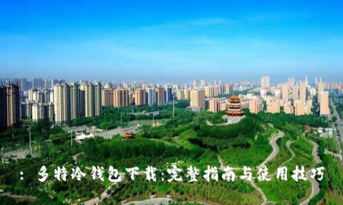 : 多特冷钱包下载：完整指南与使用技巧