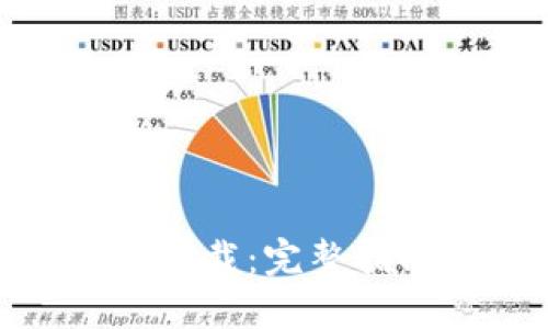 : 多特冷钱包下载：完整指南与使用技巧