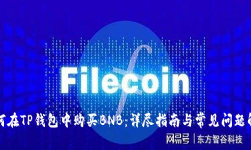 如何在TP钱包中购买BNB：详尽指南与常见问题解答
