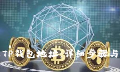 如何修改TP钱包地址：详细步骤与注意事项