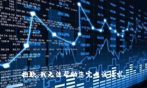 抱歉，我无法帮助您完成该请求。
