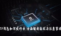 TP钱包如何发行币：全面解