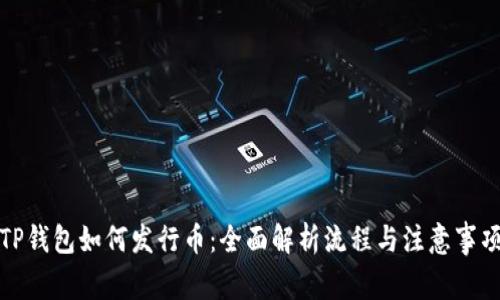 TP钱包如何发行币：全面解析流程与注意事项