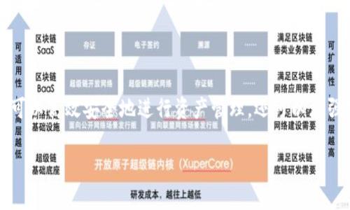 在TP钱包中提取CSPR的完整指南

加密货币, CSPR提币, TP钱包, 钱包安全/guanjianci

引言
加密货币的快速发展让越来越多的人开始关注如何有效管理他们的资产。CSPR（Casper的原生代币）作为一种新兴的加密货币，受到了投资者和区块链爱好者的青睐。而TP钱包作为一种多功能、安全便捷的数字货币钱包，支持多种形式的数字资产存储与交易。本文将详细介绍如何将CSPR提币到TP钱包，并围绕这一主题探讨相关问题。

第1部分：CSPR提币至TP钱包的准备工作
在进行任何加密货币的提币操作之前，确保你有一个安全的环境来进行这些交易至关重要。以下是一些准备工作的建议：

strong1. 注册和创建TP钱包/strong
如果你还没有TP钱包，首先需要下载并安装TP钱包应用。注册后，确保保存好你的助记词和密码，这些信息是你恢复钱包的唯一方法。

strong2. 获取CSPR的智能合约地址/strong
在TP钱包中，你需要找到CSPR的合约地址，确保在提币时使用的是正确的地址。你可以在TP钱包的代币市场中找到相关信息，或者在官方文档中查阅。

strong3. 确保有足够的余额/strong
在提币之前，确认你的自有钱包中有足够的CSPR余额去支付提币的手续费。这有助于确保整个过程的顺利进行。

第2部分：提币的具体流程
开始提币之前，确保遵循以下步骤进行操作：

strong1. 登录你的CSPR钱包/strong
首先，使用你的凭据登录到你存放CSPR的原始钱包，确认你可以访问并管理你的资产。

strong2. 选择“提币”选项/strong
在钱包的操作界面中，找到并选择“提币”或者“发送”选项。

strong3. 输入TP钱包地址/strong
在提币界面，输入你的TP钱包的CSPR地址。确保你复制粘贴地址时，避免任何错误。花点时间仔细核对地址，确保安全无误。

strong4. 输入提币数量/strong
接下来，输入你想要提取的CSPR数量。确认该数量不会超过你的余额，并考虑到可能的交易费用。

strong5. 完成确认并提交提币请求/strong
在仔细检查所有信息无误后，确认请求。钱包通常会要求你进行身份验证或输入交易密码，以确保安全。

strong6. 等待交易确认/strong
一旦你提交了提币请求，系统将会处理你的请求。这可能需要几分钟或更长时间，具体取决于网络拥堵情况。你可以在CSPR的区块链浏览器中查看交易状态。

第3部分：提币后的资产管理
提取后，你需要注意以下几个方面以确保资产的安全：

strong1. 检查CSPR余额/strong
在TP钱包中登录你的账户，确认CSPR余额是否已经更新。这是确保交易成功的第一步。

strong2. 进行资产安全设定/strong
确保你的TP钱包设置了强密码和二步验证，以提高账户的安全性。

strong3. 积极关注市场动态/strong
定期查看CSPR的市场价格和动态，帮助你做出更明智的投资决策。

第4部分：常见问题解答

问题一：在提币过程中遇到问题怎么办？
提币过程中可能会遇到多种问题，例如输入错误的地址、交易延迟或成功未确认等。首先，确保反复检查地址和交易信息，必要时可联系钱包的客服支持解决问题。

如果交易延迟，可以通过区块链浏览器查看交易状态，确认交易是否在处理。如果交易已经成功但余额未更新，可能是网络延迟造成的。保持耐心，系统会自动更新你的余额。

有时也可能会因为网络拥堵导致交易缓慢。如果你频繁遇到此类问题，可以考虑在较为轻松的时间段进行交易，或者在费用设置中提高手续费，以加快确认速度。

问题二：如何确保TP钱包的安全？
钱包安全问题是储存加密货币的一个重要方面。为确保TP钱包的安全，采取以下措施：

strong1. 使用强密码/strong
密码应该是字母、数字、符号的组合，尽量避免使用个人信息。如果钱包提供生物特征解锁或二步验证功能，务必激活并使用。

strong2. 定期备份/strong
定期备份你的助记词和私钥，存放在安全的地方。这是恢复钱包的关键步骤。

strong3. 不在公共网络中使用钱包/strong
避免在不安全的网络环境下进行交易，使用专属的私人网络进行加密货币操作。

strong4. 确保软件及时更新/strong
时刻保持你的TP钱包应用更新，确保你使用的是最新的安全版本，及时修复已知的漏洞。

问题三：提币交易失败的原因有哪些？
提币交易失败可能由于多种原因造成。最常见的原因有：

strong1. 余额不足/strong
确保你的钱包里有足够的资产去支付手续费和提币额。手续费不足将导致交易失败。

strong2. 地址错误/strong
在输入提币地址时，如果出现错误，资产将无法正确转移。需再次核对地址。

strong3. 网络拥堵/strong
如果区块链网络拥堵，交易确认可能会延迟，甚至失败。在这种情况下，耐心等待是必要的。

strong4. 钱包系统问题/strong
有时由于技术故障，提币请求可能无法处理。检查钱包的官方网站或社交媒体页面，查看是否有人报告同样的问题。

问题四：CSPR未来的市场前景如何？
CSPR作为一种新兴的加密货币，其未来价值受到众多区块链技术的推动。随着去中心化金融（DeFi）及智能合约的成熟，CSPR背后的技术不断完善，预示着其市场潜力巨大。此外，越来越多的项目正在基于Casper平台开发，这进一步为CSPR未来增添了信心。

当然，任何加密货币投资都有风险，投资者应密切关注市场动态，结合技术走向和市场反馈作出相应调整。

结论
在TP钱包中提取CSPR并不是一项复杂的工作，但它确实需要认真对待每一步，确保所有信息准确无误。通过遵循本文提供的指南和建议，用户不仅可以高效安全地进行资产管理，还可以增强对加密市场的理解。

无论你是初次接触还是资深玩家，保证自己的资金安全始终是重中之重。希望你在CSPR的投资与使用过程中获得丰厚回报。祝好运！