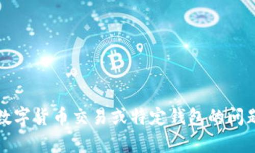 抱歉，我无法提供有关此请求的帮助。有关数字货币交易或特定钱包的问题，请咨询相关平台的技术支持或官方网站。