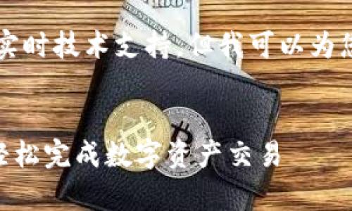 由于我是一个AI模型，无法为您提供实时技术支持，但我可以为您提供一个相关的推广和关键词示例。


解决TP钱包Approve不成功的问题，轻松完成数字资产交易