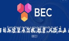 全面解析加密货币信托：