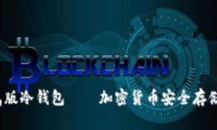 助记词金属版冷钱包——