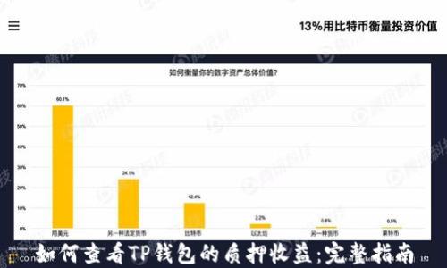 
如何查看TP钱包的质押收益：完整指南