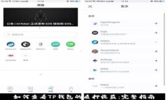 如何查看TP钱包的质押收益