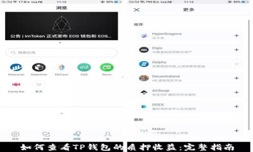 
如何查看TP钱包的质押收益：完整指南
