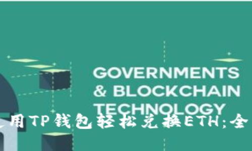 如何使用TP钱包轻松兑换ETH：全面指南