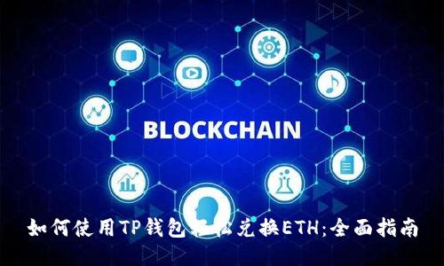 如何使用TP钱包轻松兑换ETH：全面指南