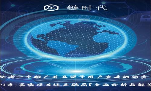 思考一个推广并且便于用户查看的优秀

Pi币：真实项目还是骗局？全面分析与解答