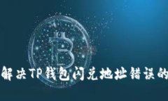  如何解决TP钱包闪兑地址