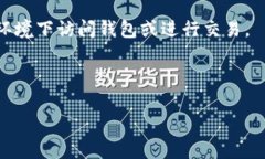 TokenPocket钱包是一种多链数